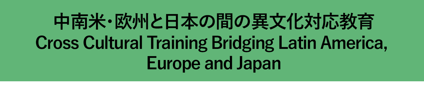 中南米・欧州と日本の間の異文化対応教育　Cross Cultural Training Bridging Latin America, Europe and Japan