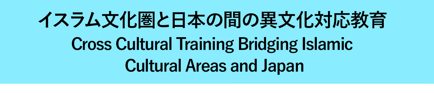イスラム文化圏と日本の間の異文化対応教育　Cross Cultural Training Bridging Islamic Cultural Areas and Japan
